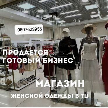 гатовый бизнес бишкек: Продаётся готовый бизнес - магазин женской одежды в ТЦ! Отличное