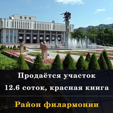 участок в центре бишкека: 12 соток, Для строительства, Красная книга