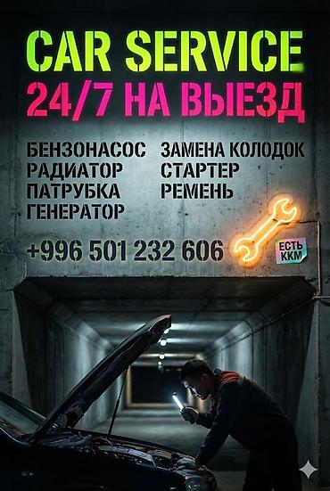 СТО, транспортту оңдоо: Автосервис на выезд . ремонт и замена Бензонасос, Радиатор, Стартер — 1
