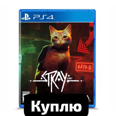 ps4 купить в бишкеке: Куплю б/у или новый диск стрей, stray на пс4