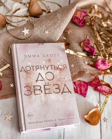 достучаться до сердец асель мелик читать: Книга Он поклялся никогда не влюбляться. Она подарила ему шанс