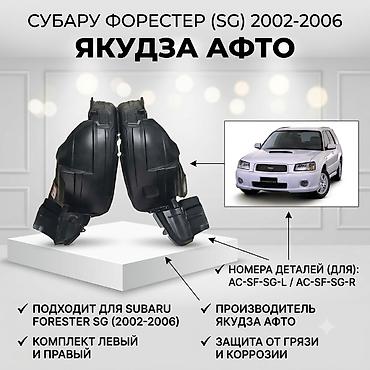 подкрыльники субару: Подкрылок Комплект Subaru, 2004 г., Новый, Аналог — 1