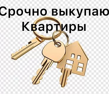Куплю квартиру: Срочный выкуп квартир Профессиональная услуга быстрого выкупа квартир — 1