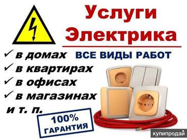 электрики услуга: Электрик | Установка софитов, Установка счетчиков, Установка трансформаторов Больше 6 лет опыта