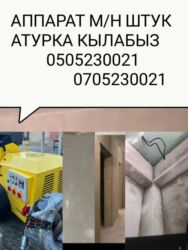 работа пасудамойщица: Штукатурка стен большее 5 лет опыта .Штукатурка кылабыз сапаттуу