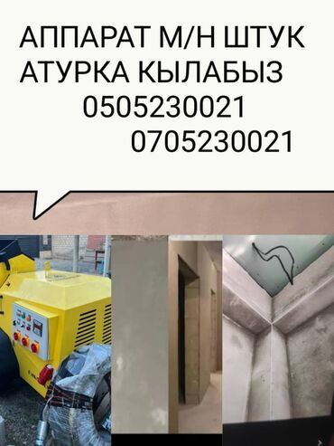 шыбак уста: Штукатурка стен большее 5 лет опыта .Штукатурка кылабыз сапаттуу