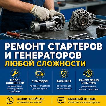 Ремонт стартер генератор любой сложности с выездом круглосуточна