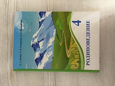 Учебник для 4 класса (родиноведение, Английский и русский язык)