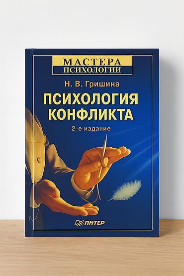 понимает: Книга: «Психология конфликта» Автор: Н. В. Гришина Серия: «Мастера — 1