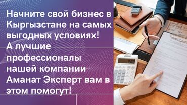 Бухгалтерские услуги: Регистрация компании ОсОО и ИП в Кыргызстане. МЫ ПРЕДЛАГАЕМ