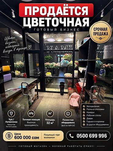 Торговля: Продажа бизнеса Магазин, Цветы, Вместе с: Оборудование и мебель — 1