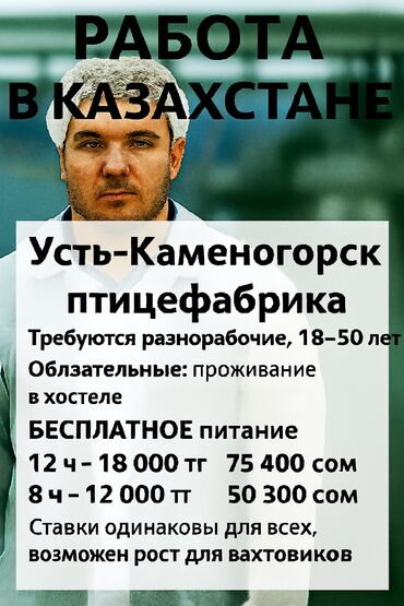 Другие специальности: РАБОТА В КАЗАХСТАНЕ Усть-Каменогорск, птицефабрика (АО