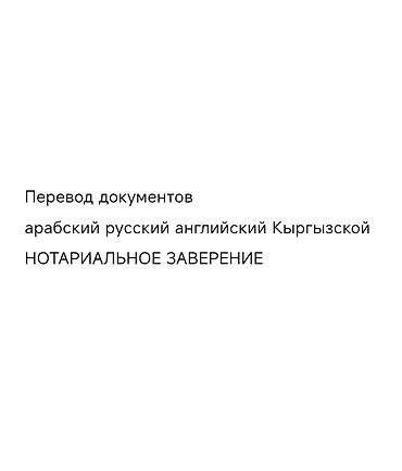 Услуги переводчика at lalafo.kg Услуги переводчика