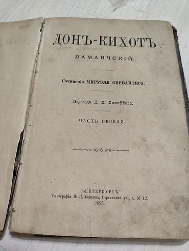фрэнк крем отзывы: Книга: «Донъ-Кихотъ Ламанскiй» (Часть первая) - Автор: Мигуэль — 1