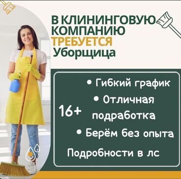 от 16 лет: ✨Ищем сотрудников в клининговую компанию!✨ Возраст от 16 лет —