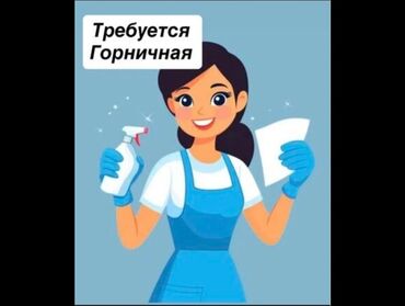 требуется мастер по ремонту бытовой техники: Талап кылынат Үй кызматкери, Төлөм Жума сайын