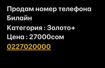 SIM-карты: Продам Номер Телефона Билайн Категория: Золото+ Цена : 27000сом