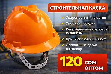 Каска ОПТОМ 
120сом 20+
150сом