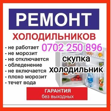 выкуп холодильник: Ремонт холодильников любой сложности ремонт витринный холодильник