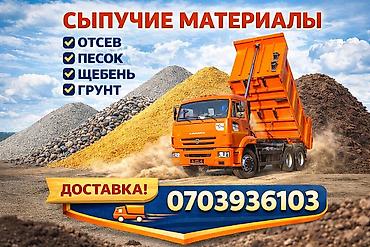 java sabbia: Отсев, Для фундамента, В розницу, Оптом, Камаз, Хово, Зил — 2