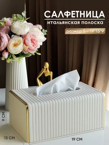 Гигиена и ароматизаторы: Салфетница в форме прямоугольного параллелепипеда с вертикальными
