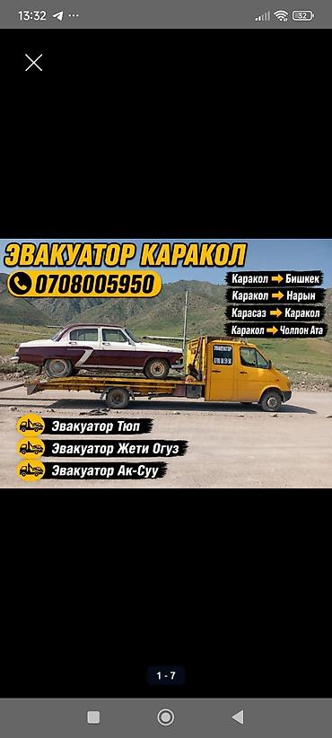 бутка продаю: 🚨 ЭВАКУАТОР ПО ВСЕМУ ИССЫК-КУЛЮ 24/7 🚨 Нужен эвакуатор? Мы всегда — 3