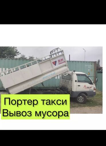 ремонт авто газ бишкек: Porter, Тиричилик таштандыларын чыгаруу, Регион боюнча, Шаар ичинде, Өлкө боюнча, жүк ташуучу жумушчусу менен