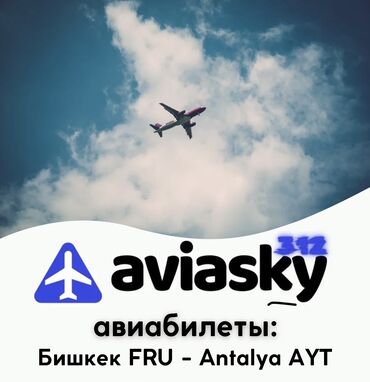 Туристические услуги: Aviasky - для тех кто ценит время Бишкек-Анталья 19/09 349 EURO