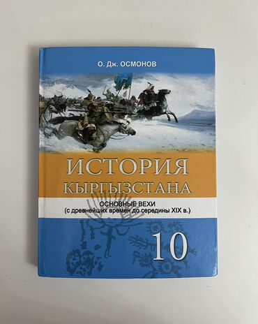 история кыргызстана книга 7 класс: Учебник по истории Кыргызстана за 10 класс О.Дж.Осмонов Состояние