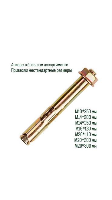 пороховой: Анкер с гайкой в большом ассортименте Всегда в наличии: М6, М8, М10 — 1