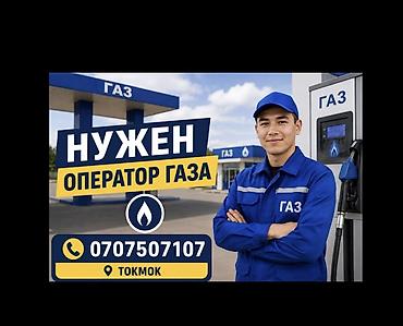работы токмок: Вакансия: оператор газозаправочной станции (ГАЗ), г. Токмок — 2