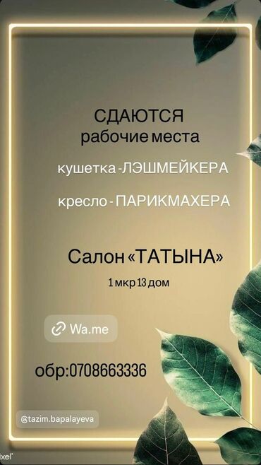 продаю дом в пакровке: Сдаются рабочие места в салоне «ТАТЫНА». Доступно: - кушетка для