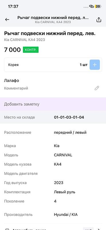2023: Рычаг подвески нижний, передний левый для Kia Carnival (KA4) — 4