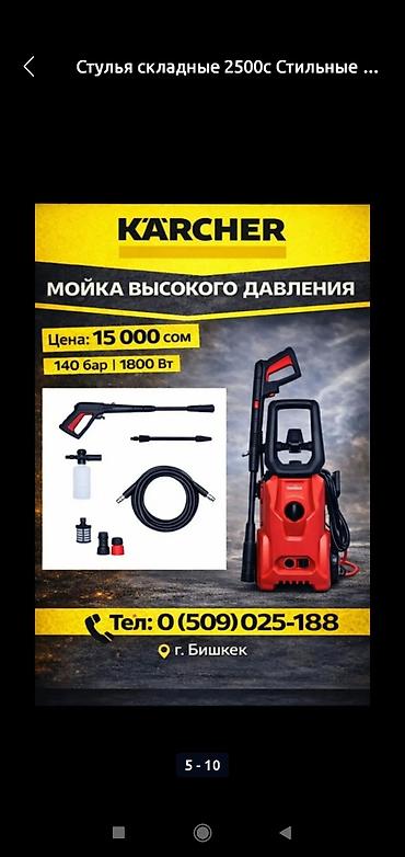 Мойка высокого давления Karcher - Давление: 140 бар - Мощность: 1800 at lalafo.kg Мойка высокого давления Karcher - Давление: 140 бар - Мощность: 1800