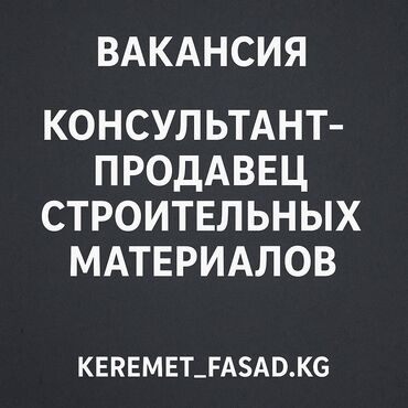 работа стройка ош: Требуется Продавец-консультант в Магазин стройматериалов, График: Шестидневка, Карьерный рост, Полный рабочий день