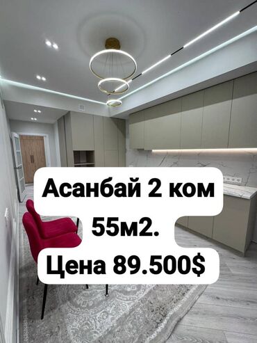 квартира баяат: 2 бөлмө, 55 кв. м, Элитка, 3 кабат, Дизайнердик ремонт