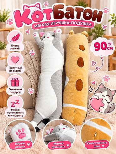 КотБатон — мягкая игрушка-подушка - Длина: 90 см - Очень мягкий и