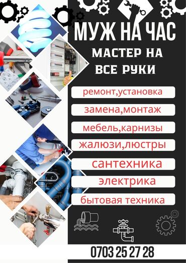 жумуш стройкага: Мастер на все руки и ремонт установка замена монтаж мебельный карнизы
