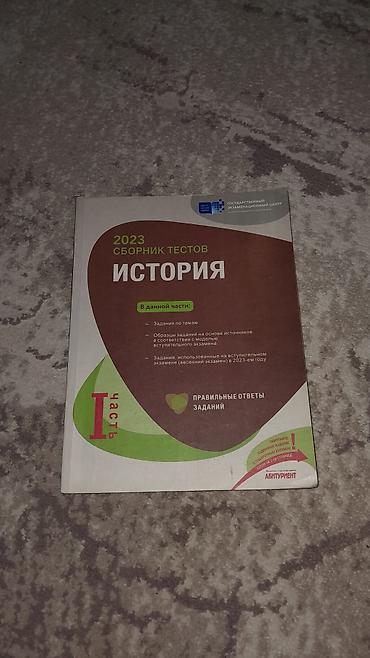 tarix pdf toplu: История сборник тестов 2023. В хорошем состоянии ✅️ — 1