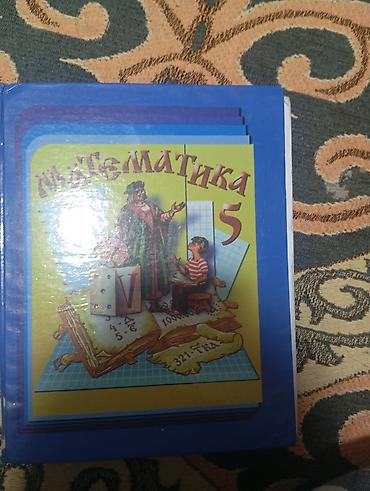Учебник «Математика. 5 класс». - Твердый переплет, красочное