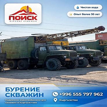 жумуш абделка: Бурение скважин на воду с гарантией на выполненные работы Ищете — 1