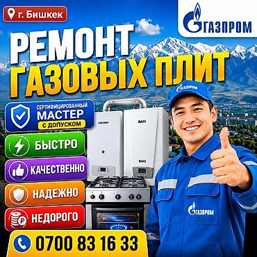 🔥 РЕМОНТ ГАЗОВЫХ ПЛИТ В БИШКЕКЕ 🔥 ремонт плита !!! ремонт газ!!!