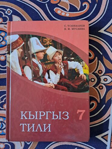 домашнее задание по кыргызскому языку 3 класс: 7-классга карата кыргыз тил китеп сатылат С. ҮСӨНАЛИЕВ В. И. МУСАЕВА