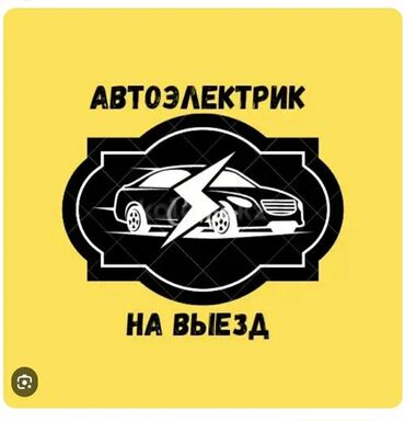 автоэлектрик с выездом: Услуги автоэлектрика с выездом для диагностики и ремонта электрических