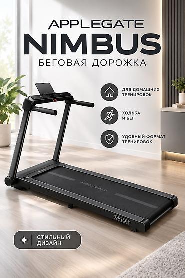 Беговая дорожка APPLEGATE Nimbus — компактное решение для домашних