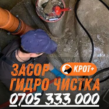 оборудование для ремонта: Услуги гидродинамической прочистки канализации «КРОТ+». -