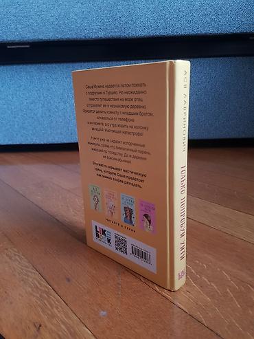 Bədii ədəbiyyat: Kitab: “Только попробуй уйти” (Azərbaycanca: “Cəhd Et, Get”) Müəllif — 2