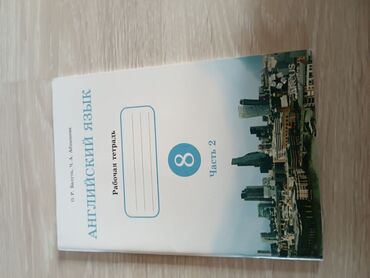 английский китеп 6 класс: Продаю рабочую тетрадь по английскому 8 класс 
2 часть