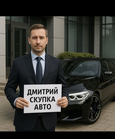 автоматтык машина: Скупка авто 24/7 Всегда наличные На любой бюджет от самых дешевых до