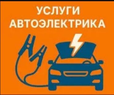 gps сигнализация: Автоэлектрик с выездом по Бишкеку. Услуги: - Выездная диагностика